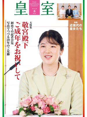 cover image of 皇室９４号　令和４年 春